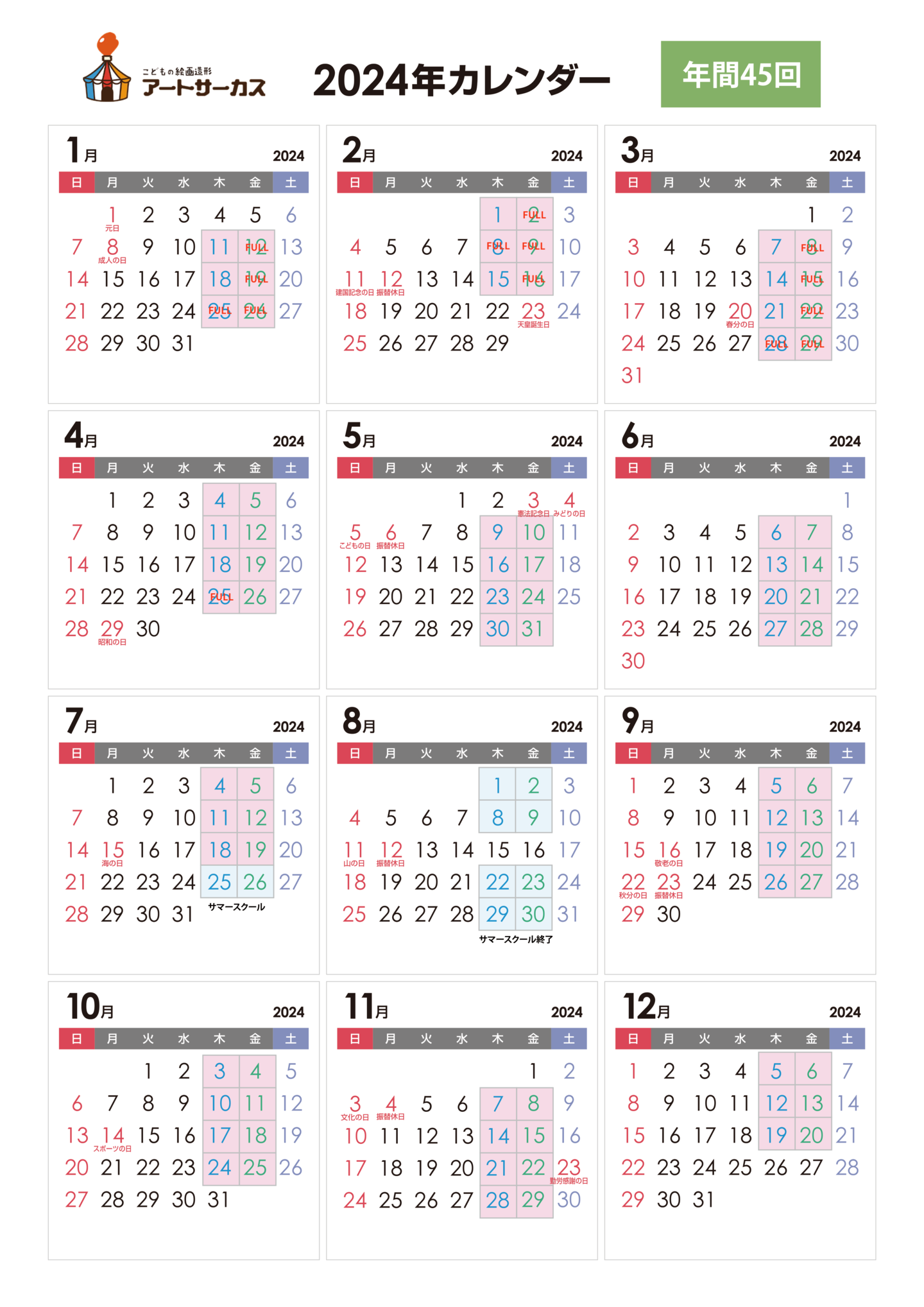 年間予定カレンダー