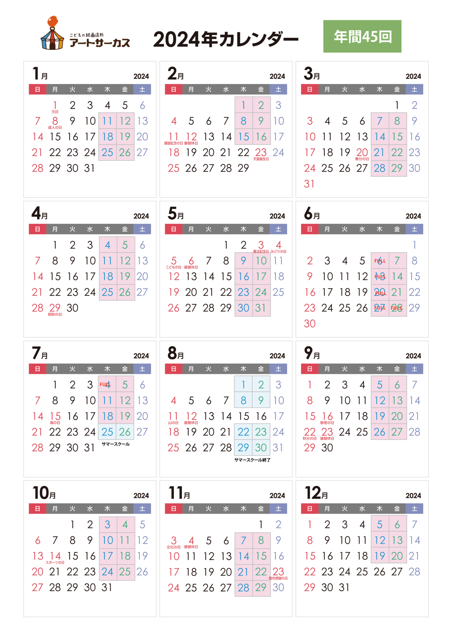 年間予定カレンダー